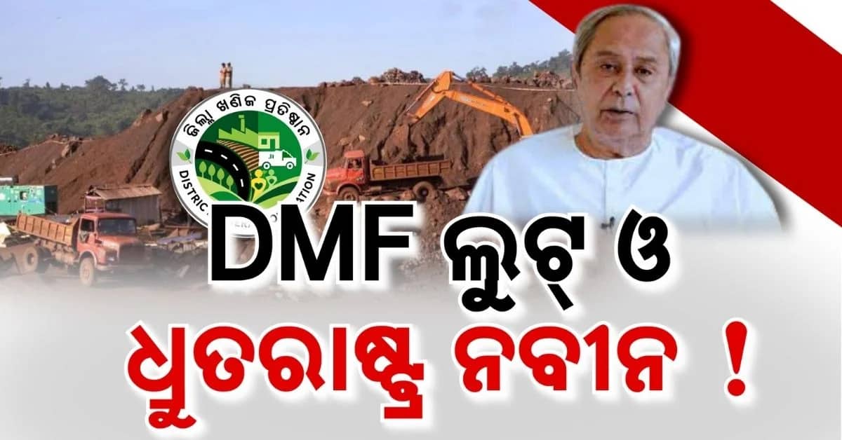 ଖୋଲୁଛି ବିଜେଡି ଶାସନରେ DMF କେଳେଙ୍କାରୀର ଗୁମର; ସବୁ ଜାଣି ଧ୍ରୁତରାଷ୍ଟ୍ର ସାଜି ଚୁପ୍ ଥିଲେ ନବୀନ ପଟ୍ଟନାୟକ