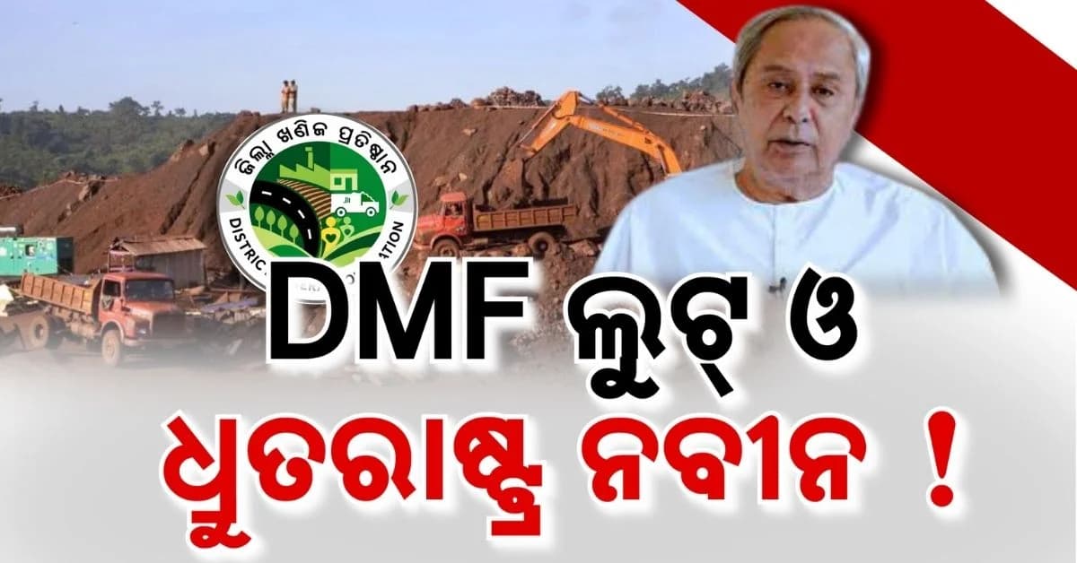 ଖୋଲୁଛି ବିଜେଡି ଶାସନରେ DMF କେଳେଙ୍କାରୀର ଗୁମର; ସବୁ ଜାଣି ଧ୍ରୁତରାଷ୍ଟ୍ର ସାଜି ଚୁପ୍ ଥିଲେ ନବୀନ ପଟ୍ଟନାୟକ