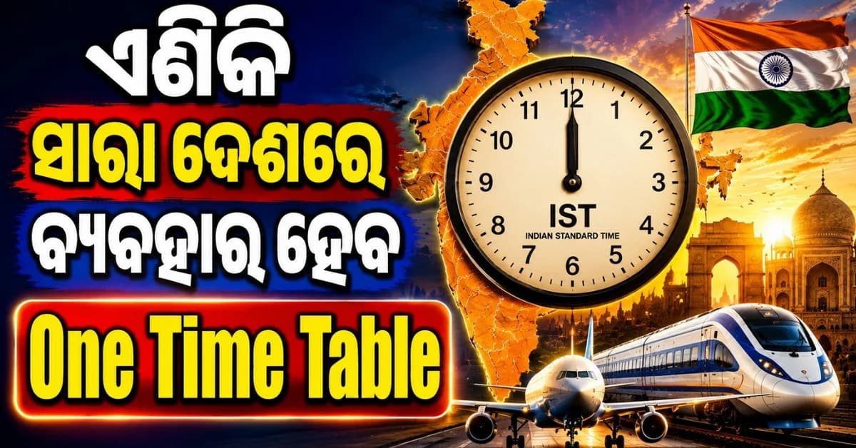 ଏଣିକି ସମଗ୍ର ଦେଶରେ ଚାଲିବ ଗୋଟିଏ ସରକାରୀ ଘଣ୍ଟା; ପ୍ରତ୍ୟେକ କାର୍ଯ୍ୟ ପାଇଁ ଆବଶ୍ୟକ ହେବ IST