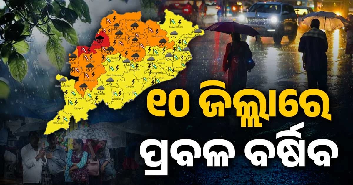 ପ୍ରବଳ ବର୍ଷା ସହ ୫୦ କିମି ବେଗରେ ଝଟକା ପବନ, ସତର୍କ ରହିବାକୁ ପରାମର୍ଶ
