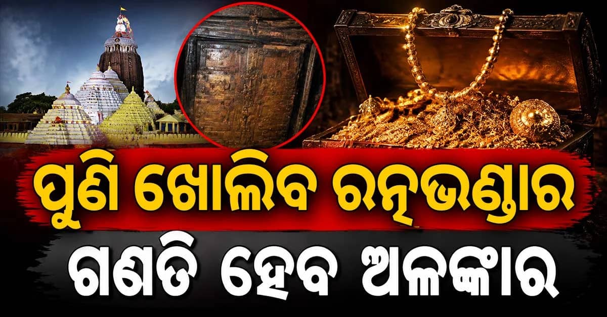 ପୁଣି ଖୋଲିବ ଶ୍ରୀମନ୍ଦିର ଭିତର ରତ୍ନଭଣ୍ଡାର ଆଜି ଓ କାଲି ହେବ ଗଣତିମଣତି