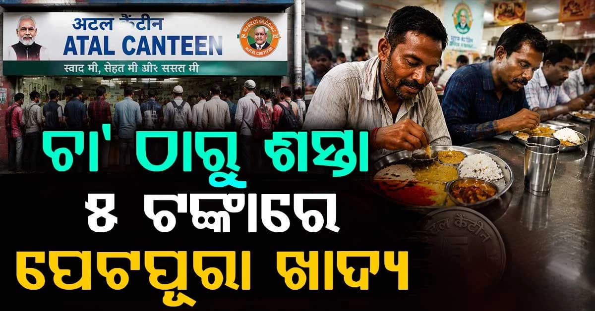 ୫ ଟଙ୍କାରେ ଭରୁଛି ହଜାର ହଜାର ପେଟ... ଦିଲ୍ଲୀରେ ଗରିବଙ୍କ ପାଇଁ ବଡ଼ ସାହାରା