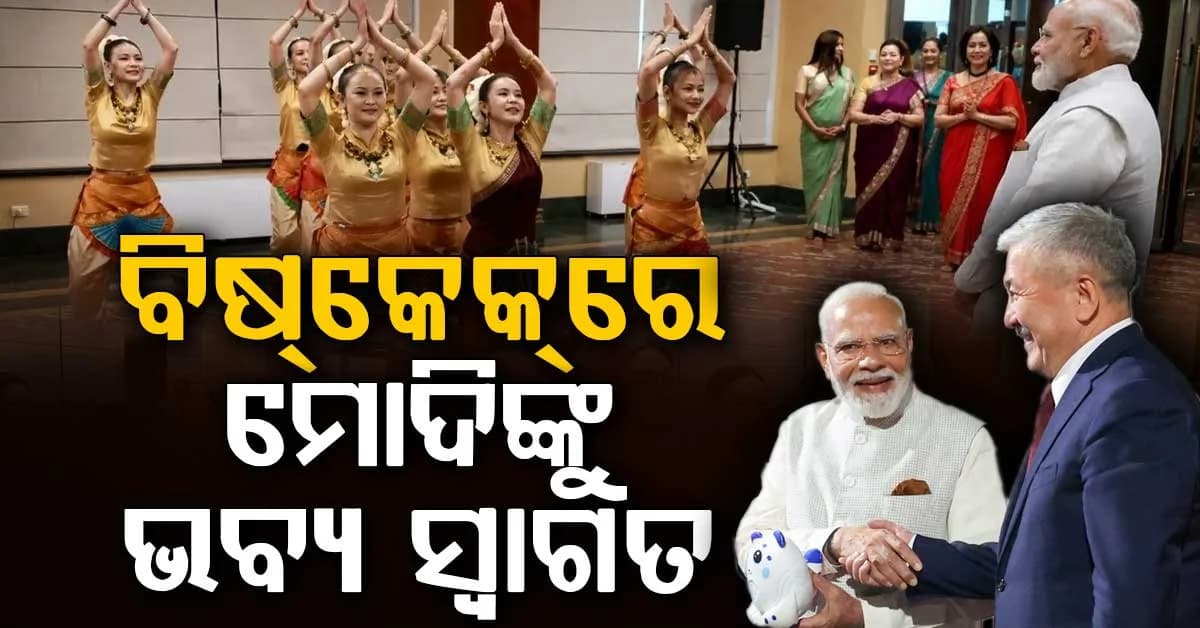ଆଜିଠାରୁ କିର୍ଗିଜ୍ସ୍ତାନରେ SCO ଶିଖର ସମ୍ମିଳନୀ, ସୁରକ୍ଷା, ସଂଯୋଗ ଏବଂ ସୁଯୋଗ ଉପରେ ପ୍ରଧାନମନ୍ତ୍ରୀ ରଖିବେ ଭାରତର ଆଭିମୁଖ୍ୟ