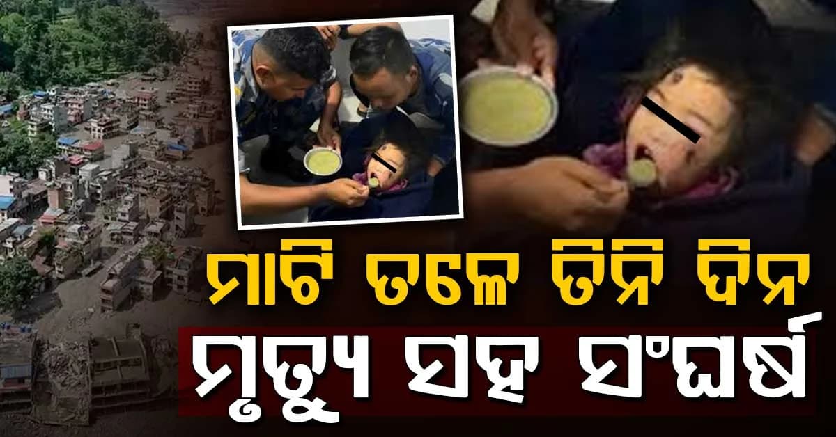 ତିନି ଦିନ ଧରି କାଦୁଅ ତଳେ ଦବି ରହିଥିଲା ୬ ବର୍ଷର ଶିଶୁ, ଜୀବନ୍ତ ଉଦ୍ଧାର କଲେ ସୁରକ୍ଷାକର୍ମୀ