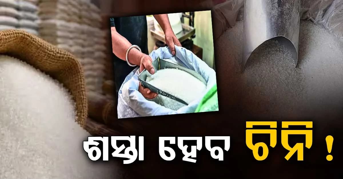 ଚିନି ଯୋଗାଣ ନେଇ କେନ୍ଦ୍ର ସରକାରଙ୍କ ଗୁରୁତ୍ୱପୂର୍ଣ୍ଣ ନିଷ୍ପତ୍ତି