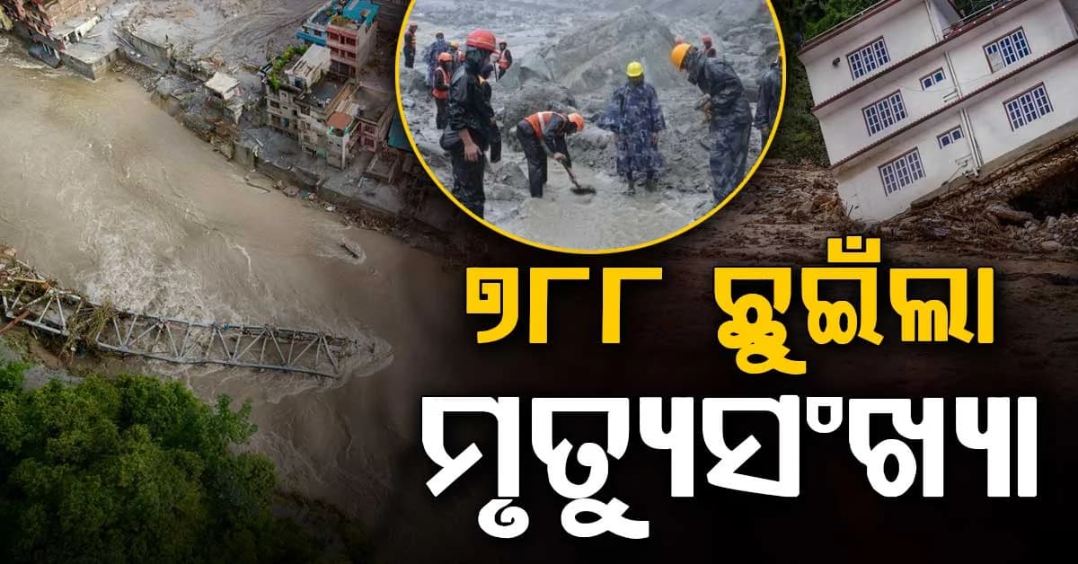 ନେପାଳରେ ମୃତ୍ୟୁସଂଖ୍ୟା ୭୮୮କୁ ବୃଦ୍ଧି; ଏବେ ବି ୨୫୦୦ରୁ ଅଧିକ ନିଖୋଜ
