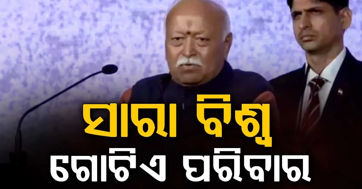 କାନାଡ଼ାରେ RSSର ସରସଂଘଚାଳକ ମୋହନ ଭାଗବତ, ସେବା ଓ ଚରିତ୍ର ବଳରେ 'ବିଶ୍ୱଗୁରୁ' ବନିଛି ଭାରତ