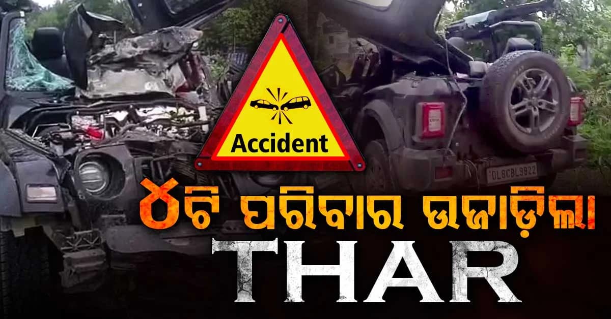 ଗଙ୍ଗା ଏକ୍ସପ୍ରେସୱେରେ ଓଲଟିଲା ଦ୍ରୁତଗାମୀ ଥାର୍; ୪ ଜଣ ଯୁବକ ମୃତ