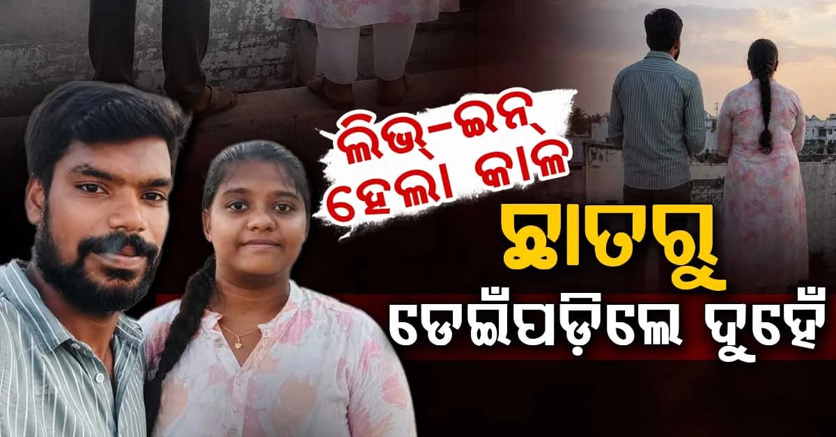 ସାମାନ୍ୟ ବଚସା ପରେ ୭ମ ମହଲାରୁ ଖସି ଜଣେ ମୃତ, ଅନ୍ୟ ଜଣେ ଗୁରୁତର