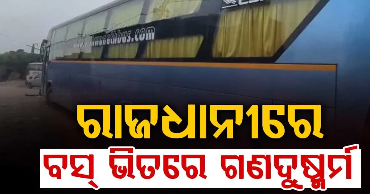 ରାଜଧାନୀରେ ପୁଣି ଲଜ୍ଝା, ଚଳନ୍ତା ବସ୍ରେ ନାବାଳିକାଙ୍କୁ ଗଣଦୁଷ୍କର୍ମ !