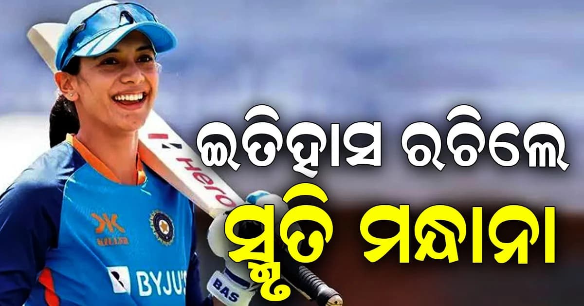 ଅନ୍ତର୍ଜାତୀୟ କ୍ରିକେଟ୍ରେ 10,756 ରନ୍ କଲେ ସ୍ମୃତି: ହୋଇଗଲେ ଦ୍ୱିତୀୟ ସର୍ବାଧିକ ରନ୍ ସ୍କୋରର