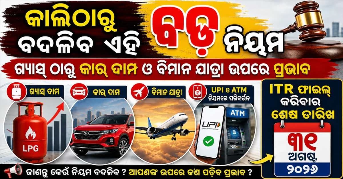 କାଲିଠାରୁ ଦେଶରେ ବଡ଼ ପରିବର୍ତ୍ତନ, ଆଜି ହିଁ ଏହି ୫ଟି ଗୁରୁତ୍ୱପୂର୍ଣ୍ଣ କାମ ଶେଷ କରନ୍ତୁ, ଆଉ ସୁଯୋଗ ପାଇବେ ନାହିଁ!