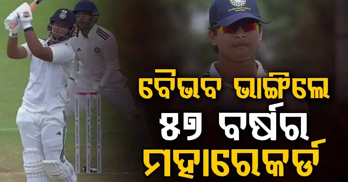 ଦୁଲୀପ ଟ୍ରଫିରେ ବୈଭବଙ୍କ ରନ୍ ବର୍ଷା; ଭାଙ୍ଗିଲେ ୫୭ ବର୍ଷର ମହାରେକର୍ଡ