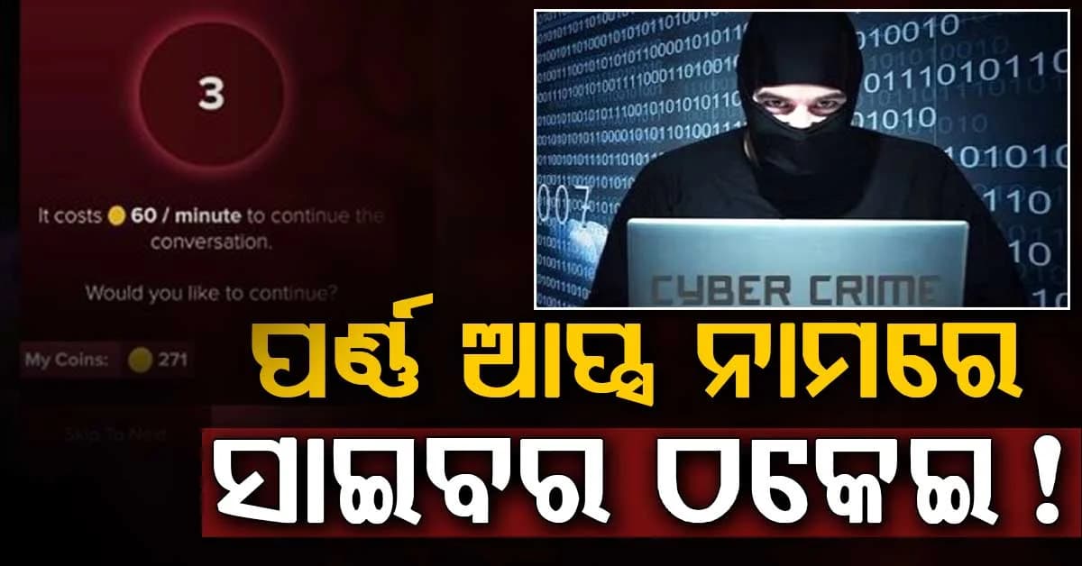 ଫେସବୁକ୍-ଇନଷ୍ଟା ବିଜ୍ଞାପନରେ ସାବଧାନ! ଗୋଟିଏ APK ଡାଉନଲୋଡ୍ ଆପଣଙ୍କୁ କରିଦେବ କଙ୍ଗାଳ