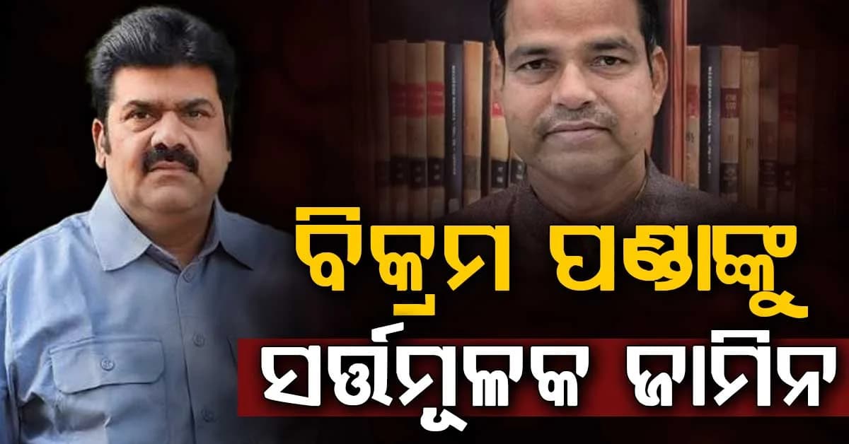 ବହୁ ଚର୍ଚ୍ଚିତ ଆଇନଜୀବୀ ପୀତବାସ ପଣ୍ଡା ହତ୍ୟାକାଣ୍ଡ ଘଟଣା, ବିକ୍ରମ ପଣ୍ଡାଙ୍କୁ ମିଳିଲା ସର୍ତ୍ତମୂଳକ ଜାମିନ