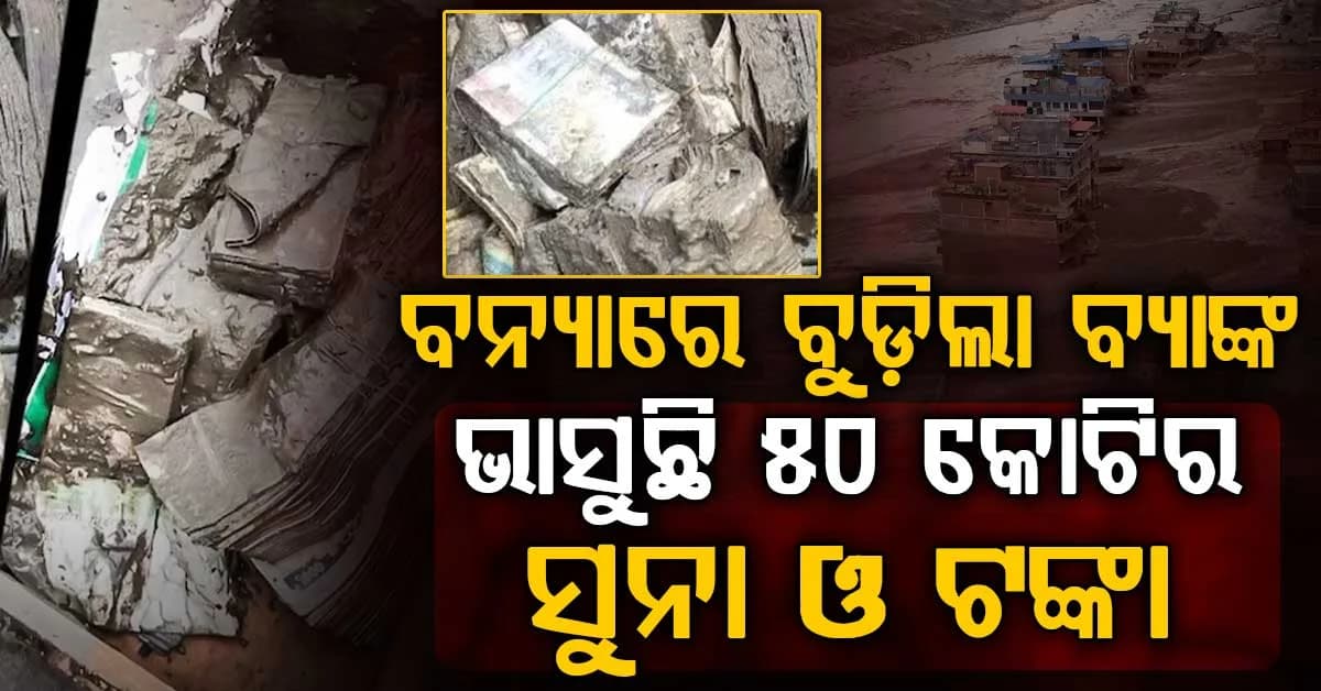 ନେପାଳ ବନ୍ୟାର ଦୃଶ୍ୟ ପାଣି ତଳୁ ମିଳିଲା କୋଟି କୋଟି ଟଙ୍କା