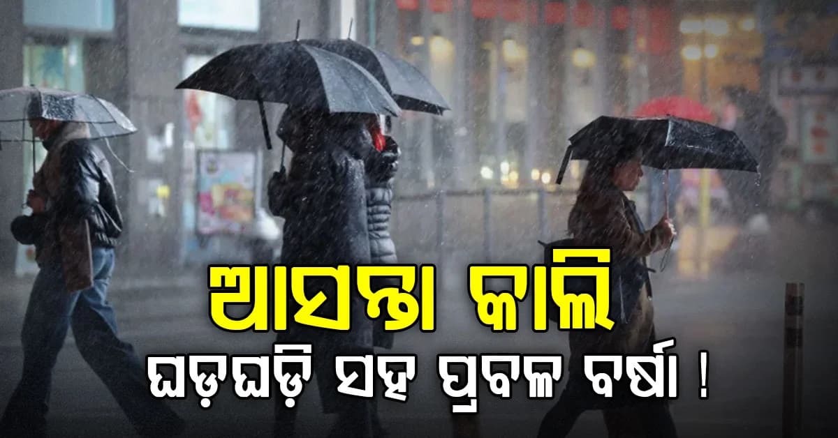 ଆସନ୍ତା କାଲି ୨୦ଟି ରାଜ୍ୟରେ ପ୍ରବଳରୁ ଅତି ପ୍ରବଳ ବର୍ଷା ସହ ବଜ୍ରପାତ ସମ୍ଭାବନା