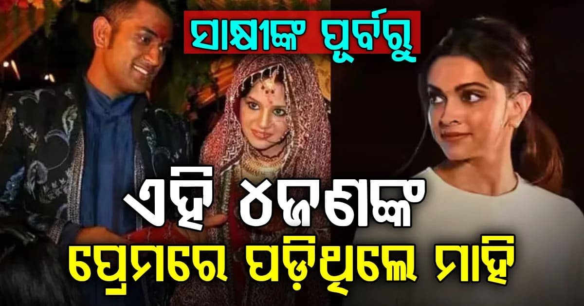 ସାକ୍ଷୀଙ୍କ ପୂର୍ବରୁ ଏହି ୪ ଅଭିନେତ୍ରୀଙ୍କ ସହ ଧୋନିଙ୍କର ଥିଲା ଆଫେୟାର୍ସ…ଜାଣିଛନ୍ତି କି?