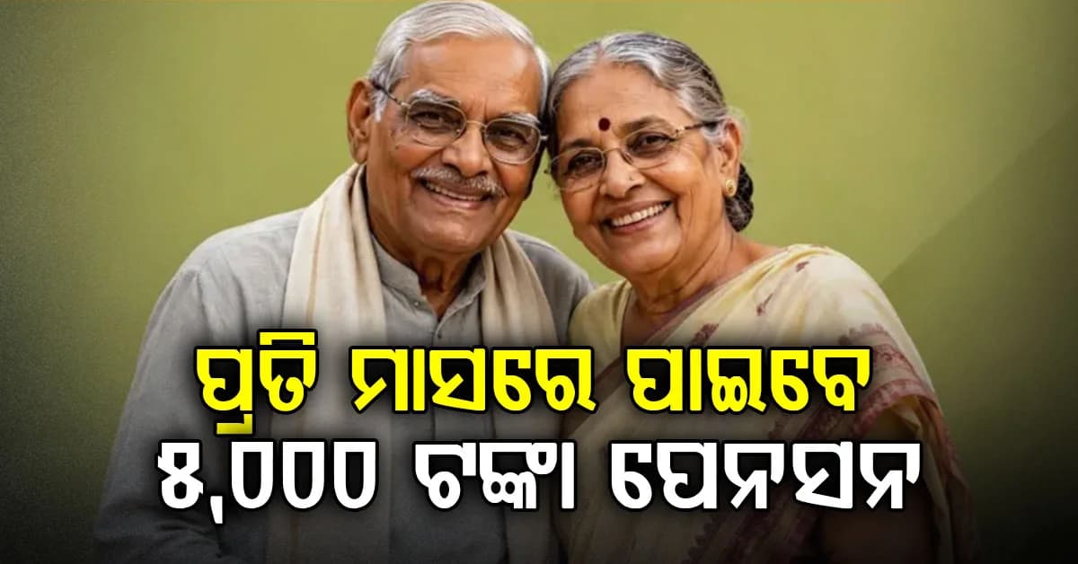 210 ଟଙ୍କା ଜମା କରି ପ୍ରତି ମାସରେ 5,000 ଟଙ୍କାର ପେନସନ ପାଆନ୍ତୁ ! କେମିତି ମିଳିବ ସରକାରୀ ଯୋଜନାର ଲାଭ ?