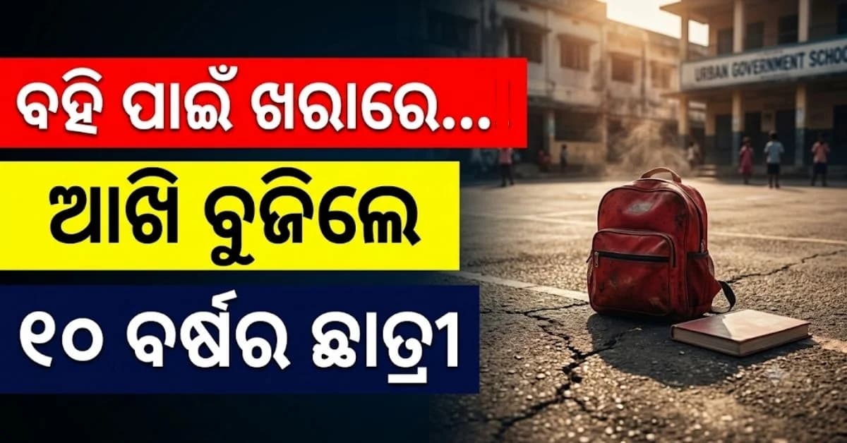 ବହି ଆଣି ନଥିବାରୁ ୧୦ ବର୍ଷର ଛାତ୍ରୀଙ୍କୁ ଖରାରେ ଛିଡ଼ା କରାଇଦେଲେ ? ଚାଲିଗଲା ଜୀବନ
