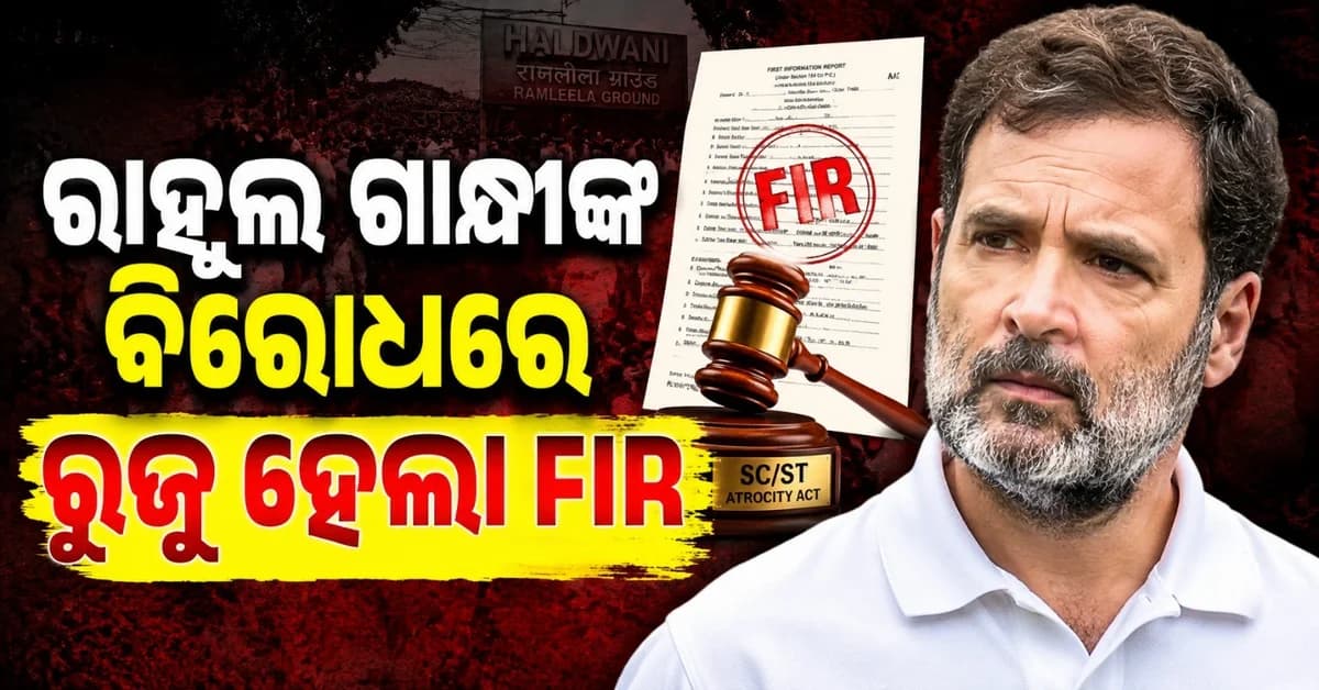 ଶୁଦ୍ଧିକରଣ ମାମଲାରେ ରାହୁଲ ଗାନ୍ଧୀଙ୍କ ବିରୋଧରେ ଦାଏର ହେଲା ଏଫଆଇଆର