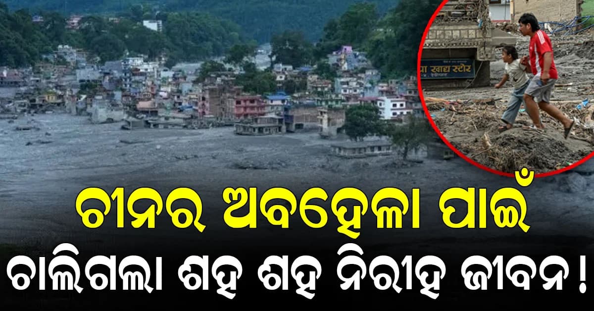 ନେପାଳ ଫ୍ଲାସ ଫ୍ଲଡ ପାଇଁ ୩ ମାସ ପୂର୍ବରୁ ଥିଲା ଚେତାବନୀ…ଚୀନର ଅବହେଳା ଯୋଗୁ ଚାଲିଗଲା ୯୦୦ ଜୀବନ?