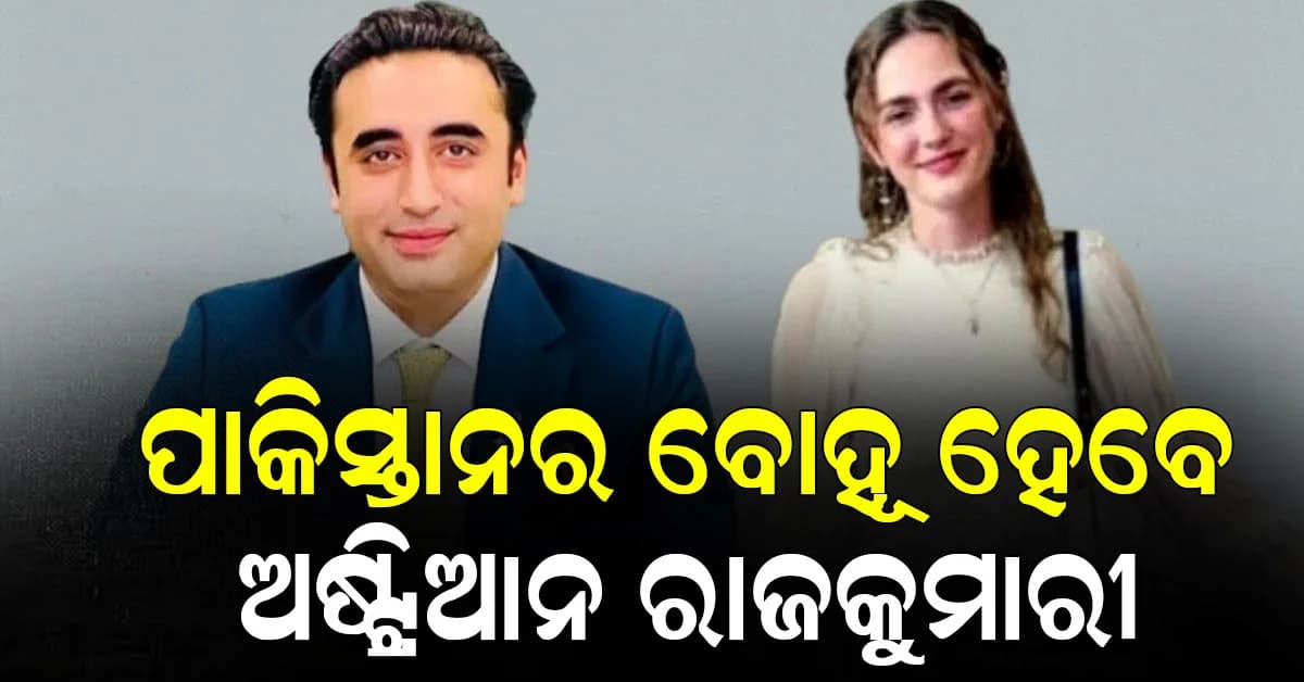 କିଏ ଏହି ବିଲାୱାଲ ଭୁଟ୍ଟୋ ଜର୍ଦ୍ଦାରୀ ? ଅଷ୍ଟ୍ରିଆନ ରାଜକୁମାରୀଙ୍କୁ ବିବାହ କରିବେ ଏହି ପାକିସ୍ତାନୀ...
