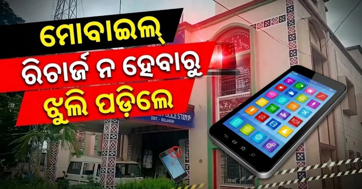 ମୋବାଇଲ ରିଚାର୍ଜ ପାଇଁ ୩ ଶହ ଟଙ୍କା ନ ଦେବାରୁ ଜୀବନ ହାରିଲେ ନାବାଳକ