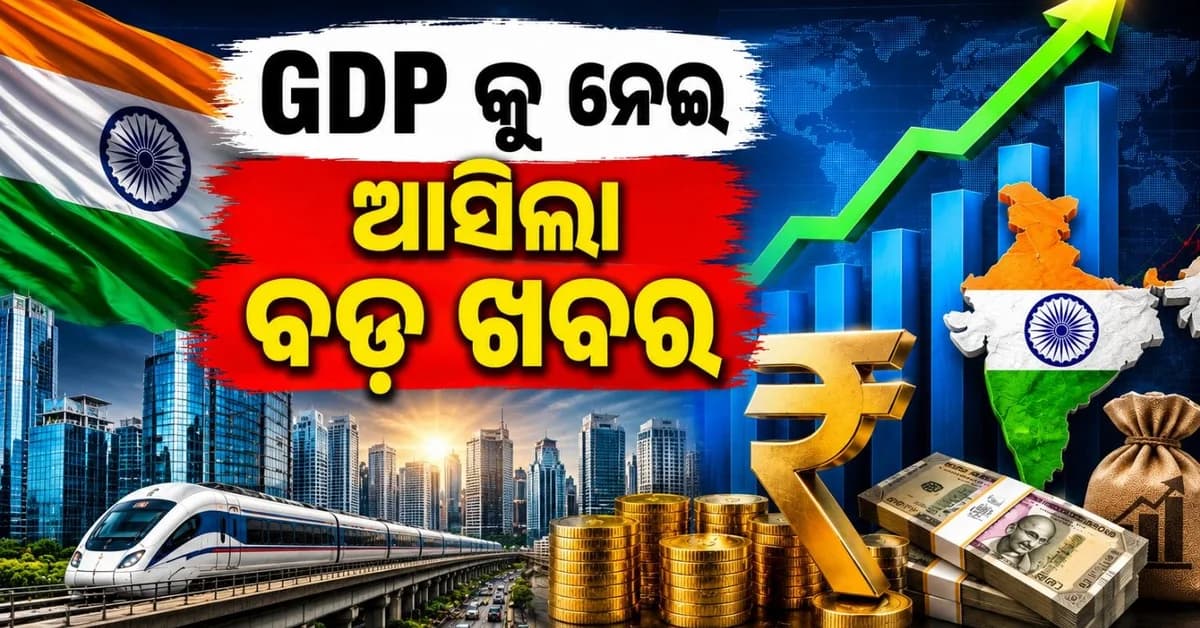 GDP ଉପରେ ଆସିଲା ଖୁସି ଖବର; ୭.୮ ପ୍ରତିଶତ ରହିବ ଅଭିବୃଦ୍ଧି ହାର!