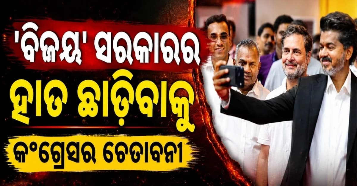 କଂଗ୍ରେସକୁ ଅଡ଼ୁଆ TVKର କ୍ୟାମ୍ପେନ୍; ବିଜୟ ସରକାରରୁ ଓହରିଯିବାକୁ ବିଧାୟକ ଦେଲେ ଧମକ