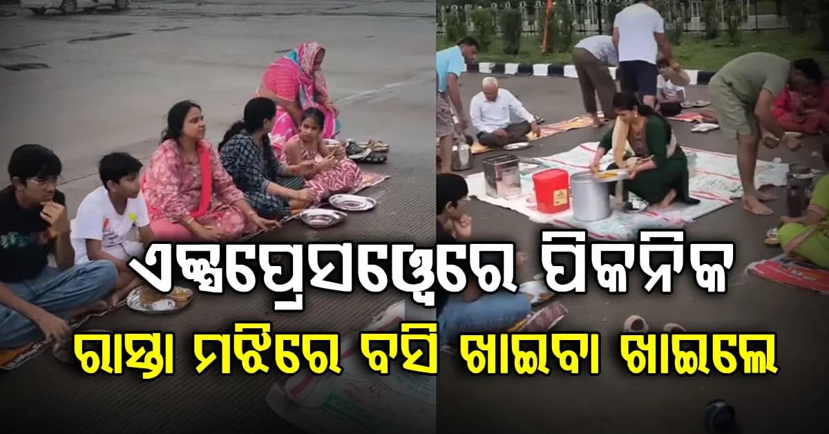 ଏକ୍ସପ୍ରେସୱେ ଉପରେ ପରିବାରର ପିକନିକ…ରାସ୍ତା ମଝିରେ ବସି ଖାଇଲେ ରାତ୍ରିଭୋଜନ, ଭିଡିଓ ଭାଇରାଲ୍