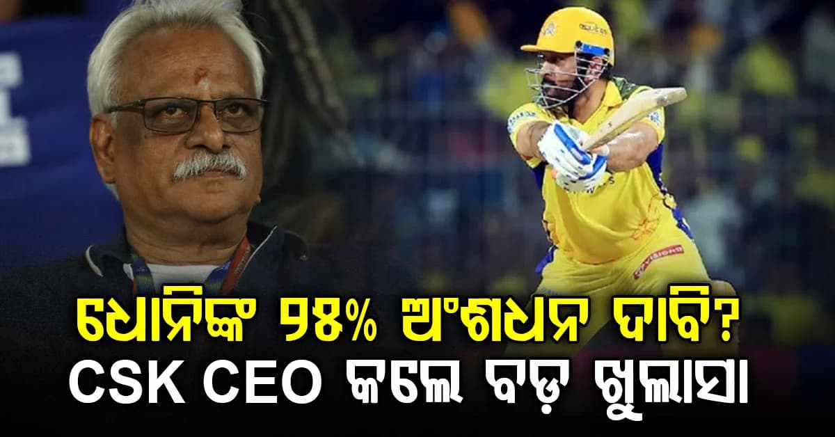 ଧୋନିଙ୍କୁ ନେଇ CSKର ବଡ଼ ଖୁଲାସା…୨୫% ଅଂଶଧନ ଦାବି ଖବରକୁ CEO କହିଲେ ମିଛ