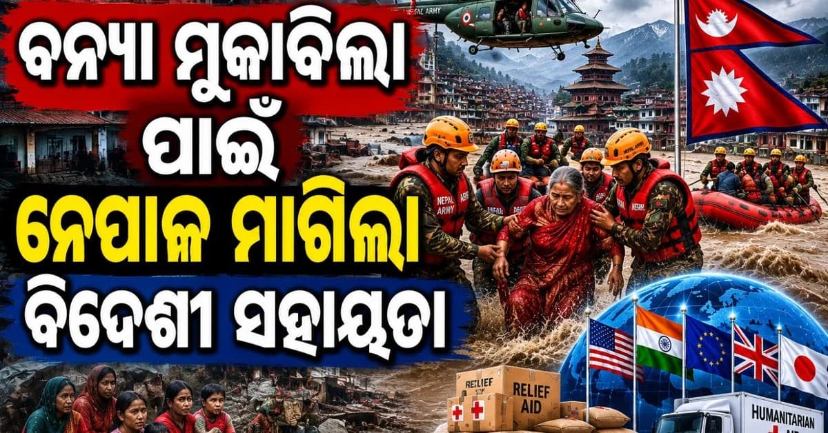 କିପରି କରାଯିବ ବନ୍ୟା ପୀଡିତଙ୍କୁ ଚିହ୍ନଟ? ସହାୟତା ମାଗିଲା ନେପାଳ