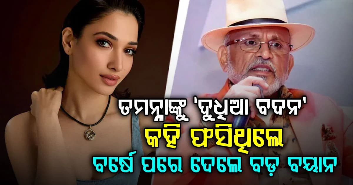 ୩୪ ବର୍ଷୀୟା ସାନ ଅଭିନେତ୍ରୀଙ୍କୁ "ଦୁଧିଆ ଶରୀର" ବୋଲି କହି ବିବାଦରେ ଫସିଥିଲେ ୭୦ ବର୍ଷୀୟ ଅଭିନେତା...ଆଜି କହିଲେ କାରଣ?