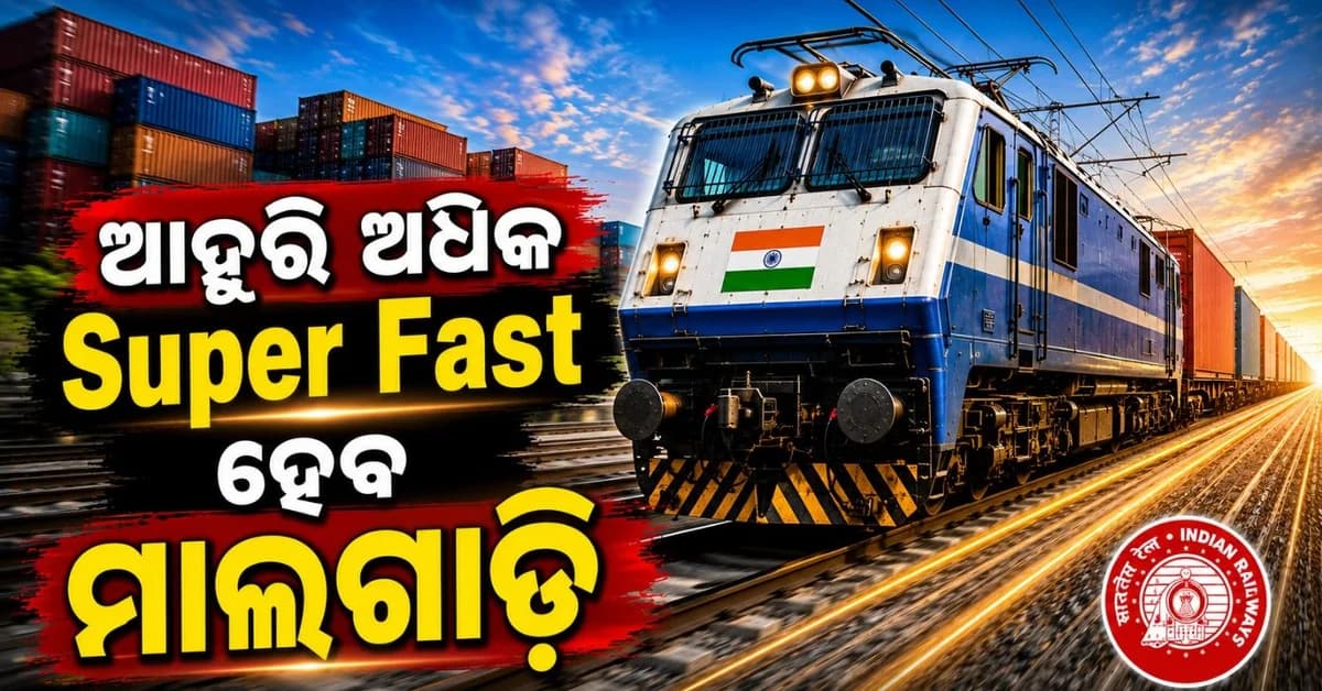 ଦେଶରେ ୬ ରୁଟ୍ ରେ ରେଳବାଇ ଚଳାଇବ ସୁପରଫାଷ୍ଟ ମାଲବାହୀ ଟ୍ରେନ୍