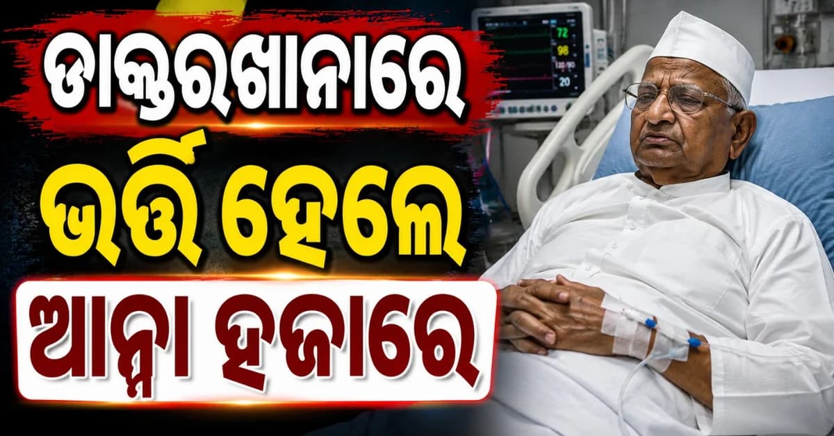 ବିଗିଡ଼ିଲା ସ୍ୱାସ୍ଥ୍ୟବସ୍ଥା; ଡାକ୍ତରଖାନାରେ ଭର୍ତ୍ତି ହେଲେ ସମାଜସେବୀ ଆନ୍ନା ହଜାରେ