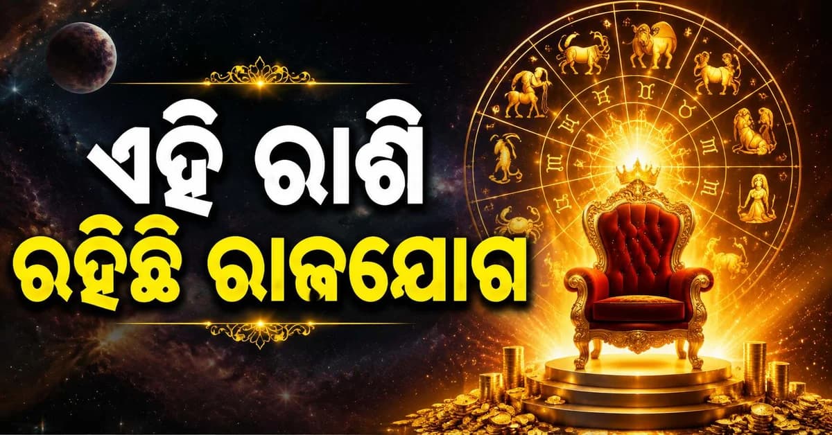 ଏହି ରାଶିର ଫିଟିବ ଭାଗ୍ୟ..ସବୁ କ୍ଷେତ୍ରରେ ଲାଭବାନ ହେବେ