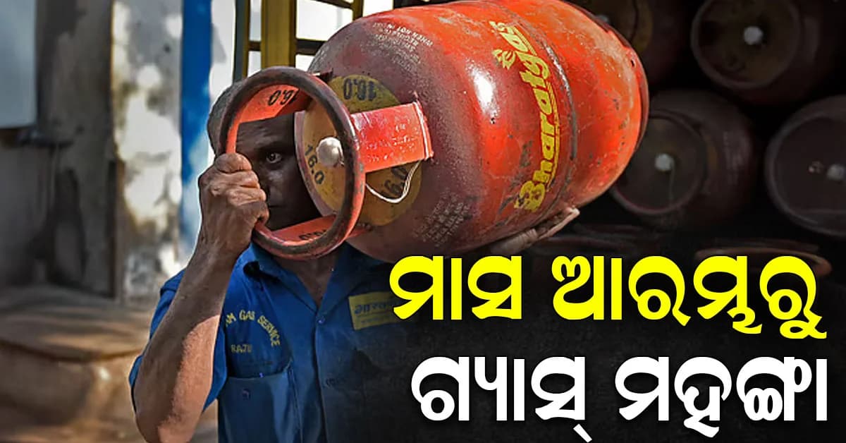 ମାସ ଆରମ୍ଭରୁ ବଢ଼ିଲା ଗ୍ୟାସ୍ ଦର; କମର୍ସିଆଲ୍ LPG ସିଲିଣ୍ଡର ଦରରେ ବୃଦ୍ଧି