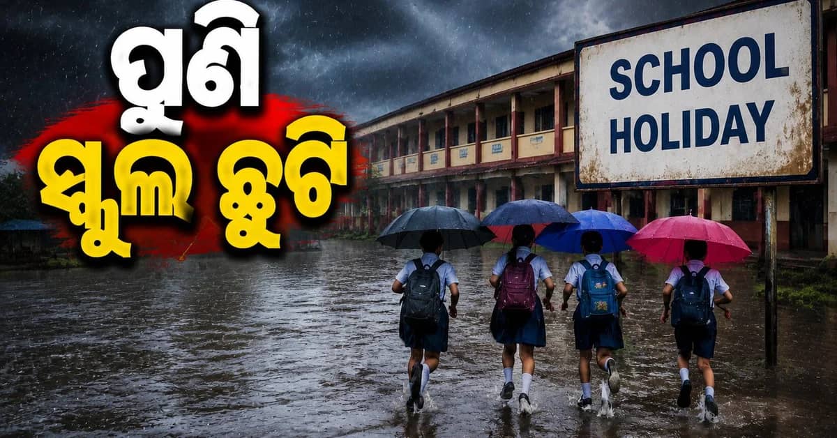 ପୁଣି ଆସୁଛି ବନ୍ୟା... ଭଦ୍ରକ-ମୟୂରଭଞ୍ଜରେ ହାଇଆଲର୍ଟ ସ୍କୁଲ ଛୁଟି