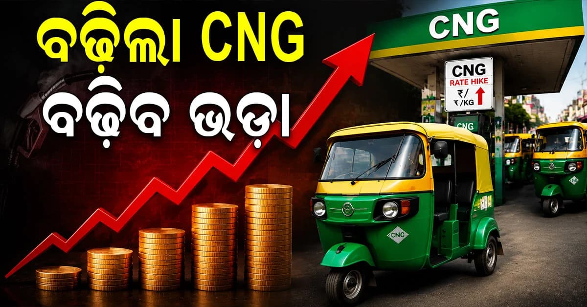 ମହଙ୍ଗା ଝଟକା... ବଢ଼ିଲା CNG-PNG ଦର, ଅଟୋ-ଟ୍ୟାକ୍ସି ଭଡ଼ା ମଧ୍ୟ ବୃଦ୍ଧି