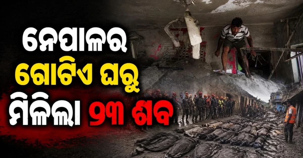 ପରିବାରକୁ ପୋଛି ନେଲା ବନ୍ୟା, ଘରୁ ମିଳିଲା ୨୩ ମୃତଦେହ; ନେପାଳରେ ମୃତ୍ୟୁସଂଖ୍ୟା ୯୬୨କୁ ବୃଦ୍ଧି