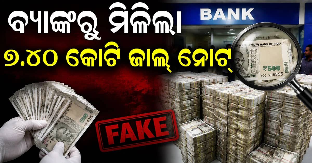 PNB ଲକରରୁ ମିଳିଲା ନକଲି ନୋଟର ପାହାଡ... ୪.୩୬ ଲକ୍ଷ ଟଙ୍କା ଗାଏବ