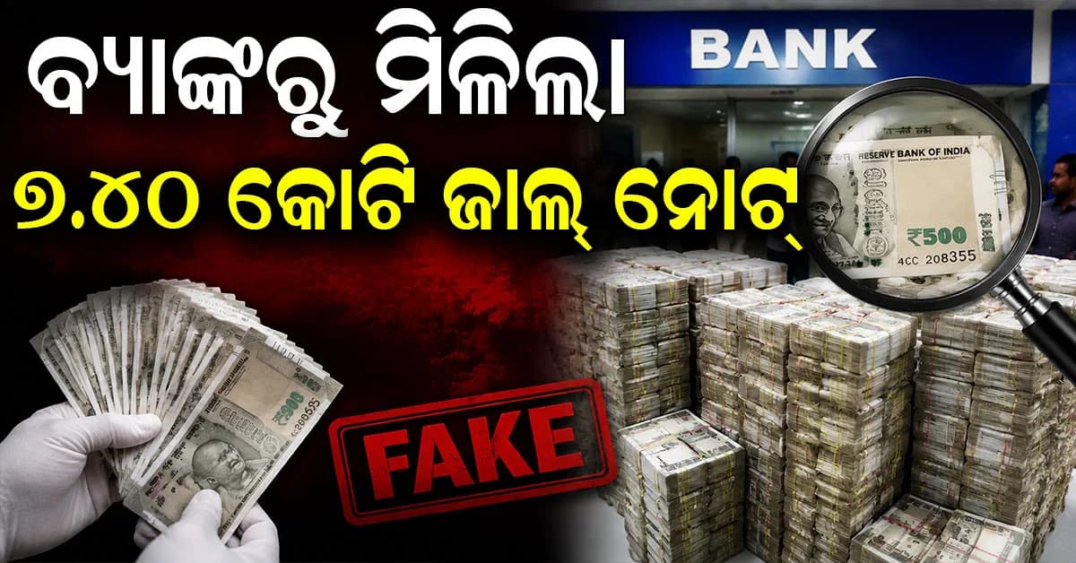 PNB ଲକରରୁ ମିଳିଲା ନକଲି ନୋଟର ପାହାଡ... ୪.୩୬ ଲକ୍ଷ ଟଙ୍କା ଗାଏବ