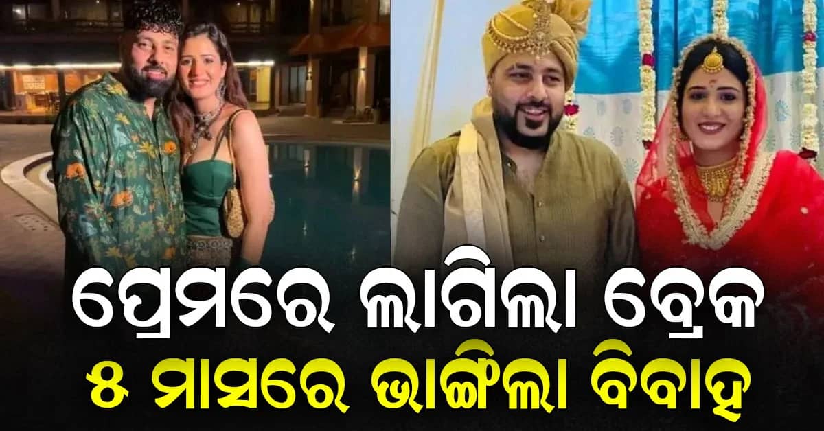 ବିବାହର ମାତ୍ର ୫ମାସ ପରେ ବାଦଶାହ ଏବଂ ଇଶା ରିଖିଙ୍କର ହେଲା ଛାଡ଼ପତ୍ର…ପୋଷ୍ଟ ଶେୟାର କରି କଲେ ଘୋଷଣା