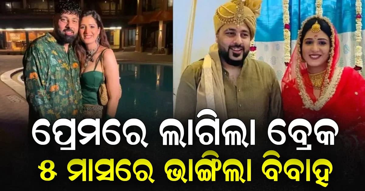 ବିବାହର ମାତ୍ର ୫ମାସ ପରେ ବାଦଶାହ ଏବଂ ଇଶା ରିଖିଙ୍କର ହେଲା ଛାଡ଼ପତ୍ର…ପୋଷ୍ଟ ଶେୟାର କରି କଲେ ଘୋଷଣା