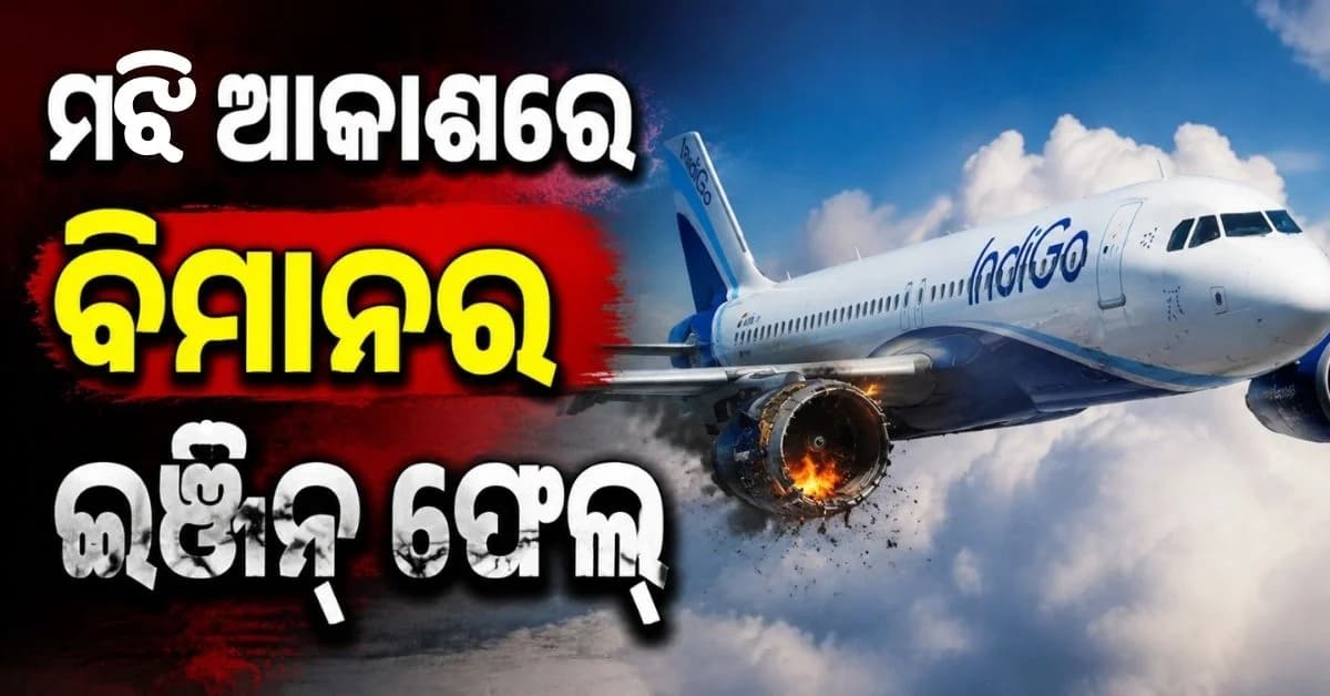 ଗୋଆରୁ ଦିଲ୍ଲୀ ଯାଉଥିବା ବିମାନର ଇଞ୍ଜିନ୍ ଅଚଳ, ୧୪ ହଜାର ଫୁଟ୍ ଉଚ୍ଚତାର ଜଣାପଡ଼ିଲା ତ୍ରୁଟି