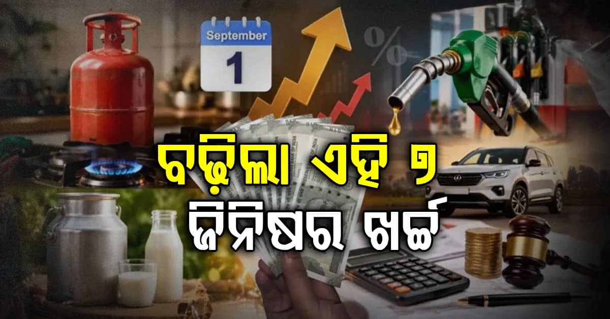 ୧ ସେପ୍ଟେମ୍ବରରୁ ଲାଗୁ ନୂଆ ନିୟମ: ଜାଣନ୍ତୁ କ’ଣ ମହଙ୍ଗା, କ’ଣ ଶସ୍ତା