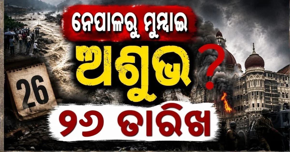 ଅଭିଶପ୍ତ ‘୨୬’ ! ଏହି ତାରିଖରେ ଘଟିଛି ଦୁନିଆର ବଡ଼ ବଡ଼ ବିପର୍ଯ୍ୟୟ
