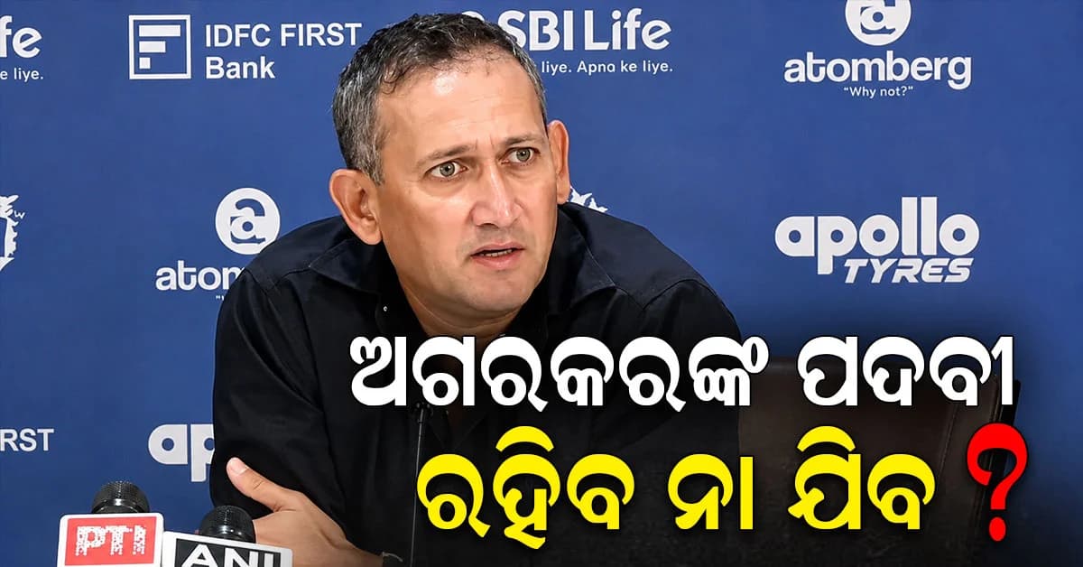 ଅଜିତ ଅଗରକରଙ୍କ ପଦବୀ ଏବେ ବିପଦରେ…ତାଙ୍କ ଭବିଷ୍ୟତ ବିଷୟରେ ଖୁବ୍ ଶୀଘ୍ର ନିଷ୍ପତ୍ତି ନେବ BCCI