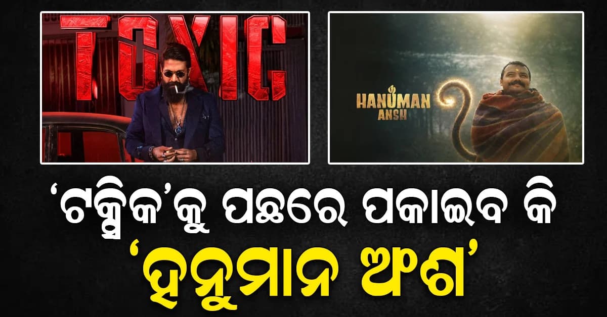 ୟଶଙ୍କ ‘ଟକ୍ସିକ’କୁ ଟେନସନ ବକ୍ସ ଅଫିସ୍ରେ ଧମାଲ କରୁଛି ‘ହନୁମାନ ଅଂଶ’